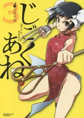 Manga Jigoku Ane vol.3 (じごくあね(3))  / Yoshidamaru Yuu