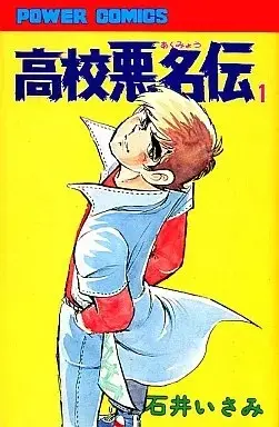 Manga Koukou Akumyouden vol.1 (高校悪名伝(1))  / Ishii Isami
