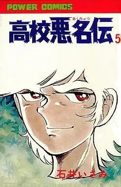 Manga Koukou Akumyouden vol.5 (高校悪名伝(5))  / Ishii Isami