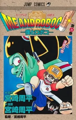 Manga Boku to Roboko (Me & Roboco) vol.26 (僕とロボコ(26))  / Miyazaki Shuuhei