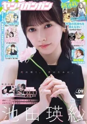 Magazine Young GANGAN (付録付)ヤングガンガン 2026年5月1日号) 