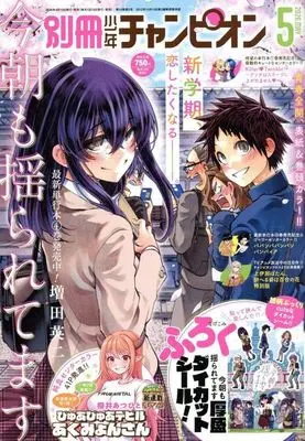 Magazine Bessatsu Shonen Champion (付録付)別冊少年チャンピオン 2026年5月号) 