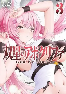 Manga Sousei no Apocrypha vol.3 (双星のアポクリファ(3))  / Abi