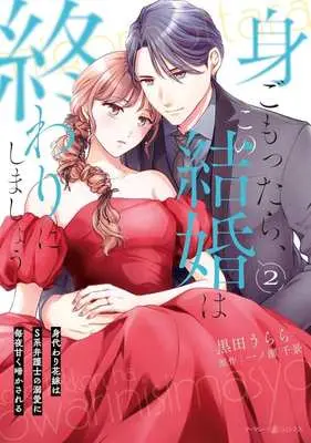 Manga Migomottara, Kono Kekkon wa Owari ni Shimashou - Migawari Hanayome wa S-Kei Bengoshi no Dekiai ni Maiyo Amaku Naka Sareru - vol.2 (身ごもったら、この結婚は終わりにしましょう(2))  / Urara & Kuroda Urara