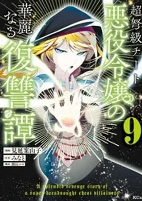 Manga Choudokyuu Cheat Akuyaku Reijou no Karei naru Fukushuutan vol.9 (超弩級チート悪役令嬢の華麗なる復讐譚(9))  / Minobe Kakashi