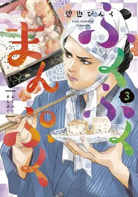 Manga Set Fukufuku Manpuku (Vol.1-3) (ふくふくまんぷく)  / Aomata Pinku