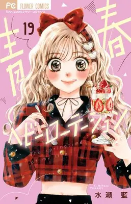 Manga Set Seishun Heavy Rotation (Vol.1-19) (青春ヘビーローテーション)  / Minase Ai