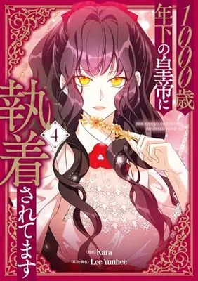 Manga 1000-sai Toshishita no Koutei ni Shuuchaku sarete masu vol.4 (1000歳年下の皇帝に執着されてます 4 (フロース コミック))  / Kara & Lee Yunhee
