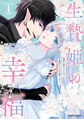 Manga The Happiness of the Sacrificial Princess vol.1 (生贄姫の幸福 1　～孤独な贄の少女は、魔物の王の花嫁となる～ (ガルドコミックス))  / Yui Madoka