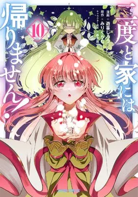 Manga Nidoto Ie ni wa Kaerimasen! vol.10 (二度と家には帰りません！ 10 (ガルドコミックス))  / Yuuki Jirou