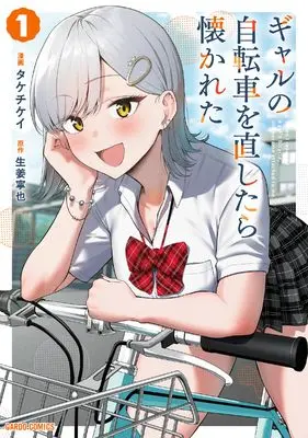 Manga Gyaru no Jitensha o Naoshitara Natsukareta vol.1 (ギャルの自転車を直したら懐かれた 1 (ガルドコミックス))  / タケチケイ