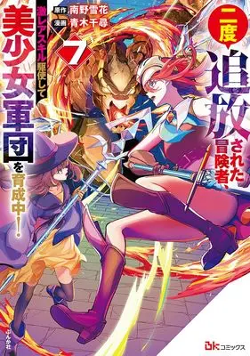 Manga Nido Tsuihou sareta Boukensha, Geki Rare Skills Kushi shite Bishoujo Gundan wo Ikuseichuu! vol.7 (二度追放された冒険者、激レアスキル駆使して美少女軍団を育成中! (7) (BKコミックス))  / Aoki Chihiro