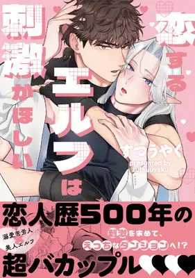 Manga Koi suru Elf wa Shigeki ga Hoshii (恋するエルフは刺激がほしい (Glanz BLcomics))  / Zutsuuyaku