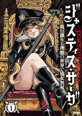 Manga Youjo Musou vol.1 (ジャスティス・サーガ ―我の創りし理想の世界で幼女無双― 1 (サイコミ))  / 山本神話