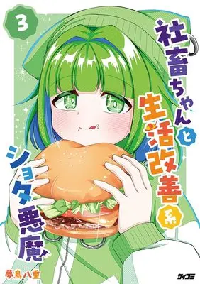 Manga Shachiku-chan to Seikatsu Kaizen Kei Shota Akuma vol.3 (社畜ちゃんと生活改善系ショタ悪魔 3 (サイコミ))  / 夢鳥八重