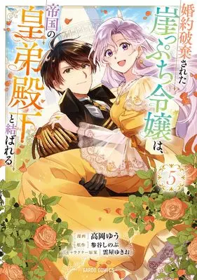 Manga Konyaku Hakisareta Gakeppuchi Reijou wa, Teikoku no Koutei Denka to Musubareru vol.5 (婚約破棄された崖っぷち令嬢は、帝国の皇弟殿下と結ばれる 5 (ガルドコミックス))  / Takaoka Yuu