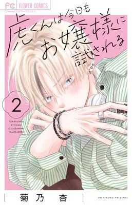 Manga Tora-kun wa Kyou mo Ojousama ni Tamesareru vol.2 (虎くんは今日もお嬢様に試される (2))  / Kikuno An
