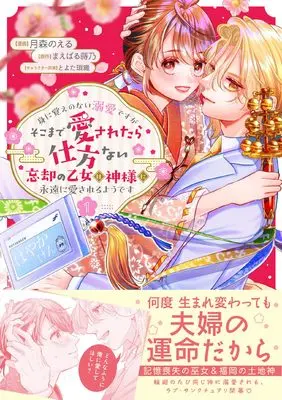 Manga Mini oboe no nai Dekiai desu ga Soko made Aisaretara Shikatanai - Boukyaku no Otome wa Kamisama ni Eien ni Aisareru You desu - vol.1 (身に覚えのない溺愛ですがそこまで愛されたら仕方ない 忘却の乙女は神様に永遠に愛されるようです 1)  / Tsukimori Noel