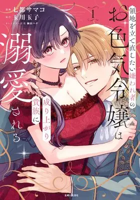 Manga Ryouchi wo Tatenaoshitai Kirawaremono no Oiroke Reijou wa Nariagari Kizoku ni Dekiai Sareru vol.1 (領地を立て直したい嫌われ者のお色気令嬢は成り上がり貴族に溺愛される 1)  / Natsu Samako & 玉川玉子