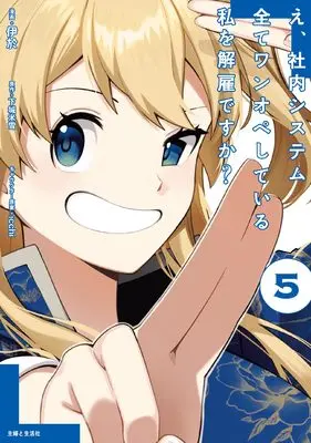 Manga E, Shanai System Subete Wanope shiteiru Watashi wo Kaiko desu ka? vol.5 (え、社内システム全てワンオペしている私を解雇ですか? 5)  / 伊於