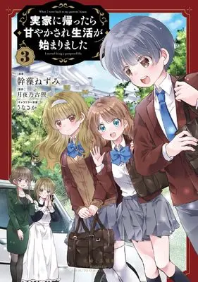 Manga Jikka ni Kaettara Amayakasare Seikatsu ga Hajimarimashita vol.3 (実家に帰ったら甘やかされ生活が始まりました 3)  / Mikimo Nezumi