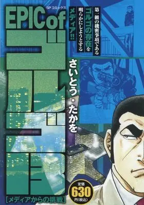 Manga Golgo 13 vol.13 (EPIC of ゴルゴ13 メディアからの挑戦: SPコミックス SPポケットワイド)  / Saito Takao