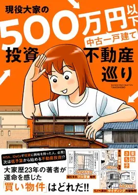 Manga Natsukashi! Shouwa Retro Bukken Naiken Kikou (なつかし!昭和レトロ物件内見紀行 (バンブーエッセイセレクション)) 