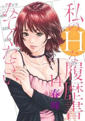Manga Watashi no H na Rirekisho Mitekudasai vol.14 (私のHな履歴書みてください 14 (ヤングジャンプコミックス))  / Haruki