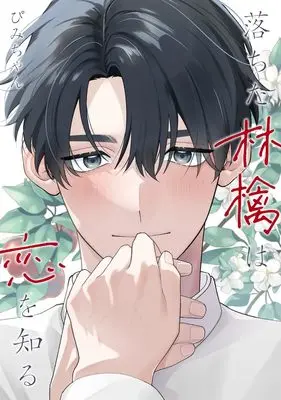 Manga Ochita Ringo wa Koi wo Shiru (落ちた林檎は恋を知る (eyesコミックス))  / Pimichan