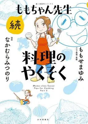 Manga Momo-chan Sensei Ryouri no Yakusoku vol.1 (続ももちゃん先生 料理のやくそく (全1巻) (思い出食堂コミックス))  / なかむら みつのり