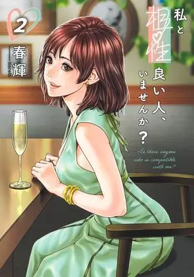 Manga Watashi to Aishou Yoi Hito, Imasen ka? vol.2 (私と相性良い人、いませんか? 2 (ヤングジャンプコミックス))  / Haruki