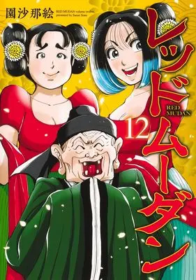 Manga Red Mudan vol.12 (レッドムーダン 12 (ヤングジャンプコミックス))  / Sono Sanae