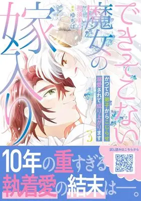 Manga Deki Sokonai Majo no Yomeiri - Katsute no Deshi kara Kojirase Dekiaisarete Nariagarimasu vol.41 (できそこない魔女の嫁入り~かつての弟子からこじらせ溺愛されて成り上がります~3 (プティルファンタジーコミックス, CMPTF41))  / Nasu Mauu