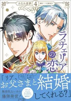 Manga Rachelia no Koi vol.40 (ラチェリアの恋 4 (プティルファンタジーコミックス, CMPTF40))  / Minami Megumu