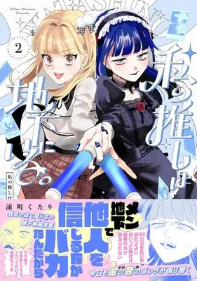 Manga Watashi no Oshi wa Chika ni Iru. vol.2 (私の推しは地下にいる。2)  / Uramachi Kutari
