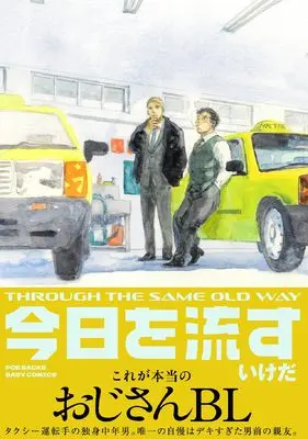 Manga Kyou wo Nagasu (今日を流す)  / いけだ