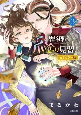 Manga Ikyou no Tsume Nuri Minarai vol.3 (異郷の爪塗り見習い 3 セミカラー版)  / Marukawa