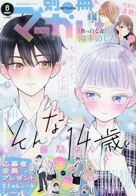 Magazine Bessatsu Margaret (別冊マーガレット 2026年6月号) 