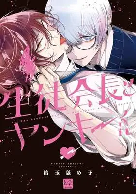 Manga Seitokaichou to Yankee-kun (生徒会長とヤンキーくん)  / 飴玉舐め子