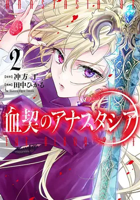 Manga Chichigiri no Anastasia vol.2 (血契のアナスタシア 2)  / Ubukata Tow & Tanaka Hikaru (Ii)