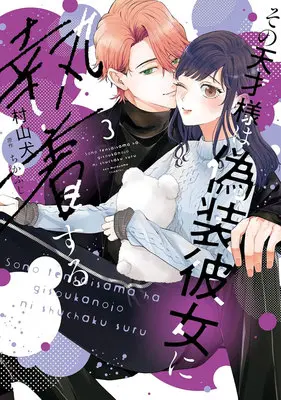 Manga Sono Tensai-sama wa Gisou Kanojo ni Shuuchaku suru vol.3 (その天才様は偽装彼女に執着する 3)  / Murayama Ken & ちかふじ