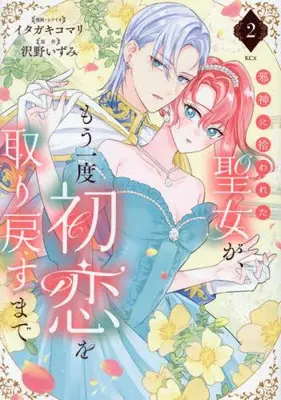 Manga Set Jashin ni Hirowareta Seijo ga Mou Ichido Hatsukoi wo Torimodosu made (Vol.1-2) (邪神に拾われた聖女が、もう一度初恋を取り戻すまで)  / Itagaki Komari & Sawano Izumi