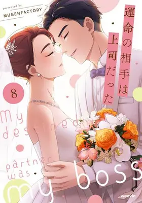 Manga Set Unmei no Aite wa Joushi datta (Vol.1-8) (運命の相手は上司だった)  / MUGEN FACTORY