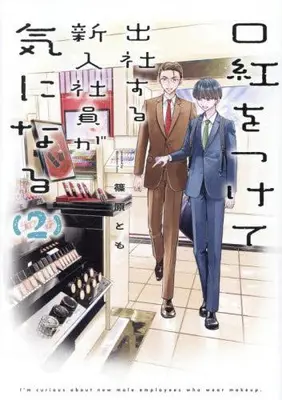 Manga Set Kuchibeni wo Tsukete Shussya Suru Shinnyuu Shain ga Ki ni Naru (Vol.1-2) (口紅をつけて出社する新入社員が気になる)  / 篠原とも