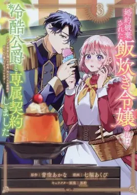 Manga Set Konyaku Haki sareta Meshitaki Reijou no Watashi wa Reikoku Koushaku to Senzoku Keiyaku shimashita - Desu ga Ibukuro wo Tsukanda Kekka, Tsumetakatta Koushaku-sama ga Dondon Yasashiku natteimasu - (Vol.1-3) (婚約破棄された飯炊き令嬢の私は冷酷公爵と専属契約しました〜ですが胃袋を掴んだ結果、冷たかった公爵様がどんどん優しくなっています〜)  / 七福あくび