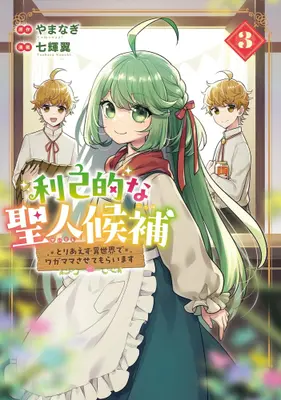 Manga Complete Set Rikoteki na Seijin Kouho: Toriaezu Isekai de Wagamama Sasete Moraimasu (Vol.1-3) (利己的な聖人候補 とりあえず異世界でワガママさせてもらいます)  / Nanaki Tsubasa