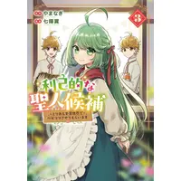 Manga Complete Set Rikoteki na Seijin Kouho: Toriaezu Isekai de Wagamama Sasete Moraimasu (Vol.1-3) (利己的な聖人候補 とりあえず異世界でワガママさせてもらいます)  / Nanaki Tsubasa