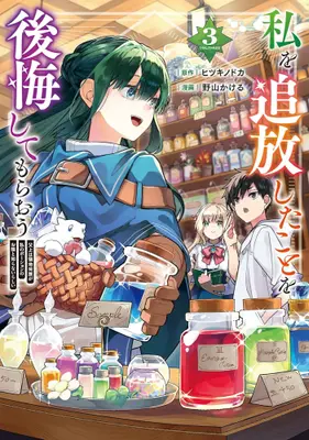 Manga Set Watashi wo Tsuihoushita Koto wo Koukaishitemoraou (Vol.1-3) (私を追放したことを後悔してもらおう 父上は領地発展が私のポーションのお陰と知らないらしい) 