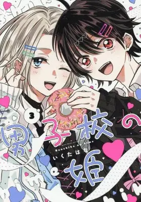 Manga Set Danshikou no Hime (Vol.1-3) (男子校の姫)  / Ikuta Hana