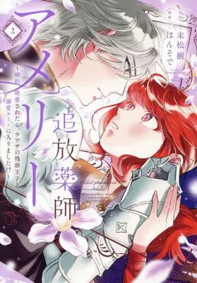 Manga Set Tsuihou Yakushi Amelie - Konyaku Haki saretara, Uwasa no Zangyaku Ouji to Dekiai Route ni Hairimashita!? - (Vol.1-2) (追放薬師アメリー 〜婚約破棄されたら、ウワサの残虐王子と溺愛ルートに入りました!?〜)  / Hansode